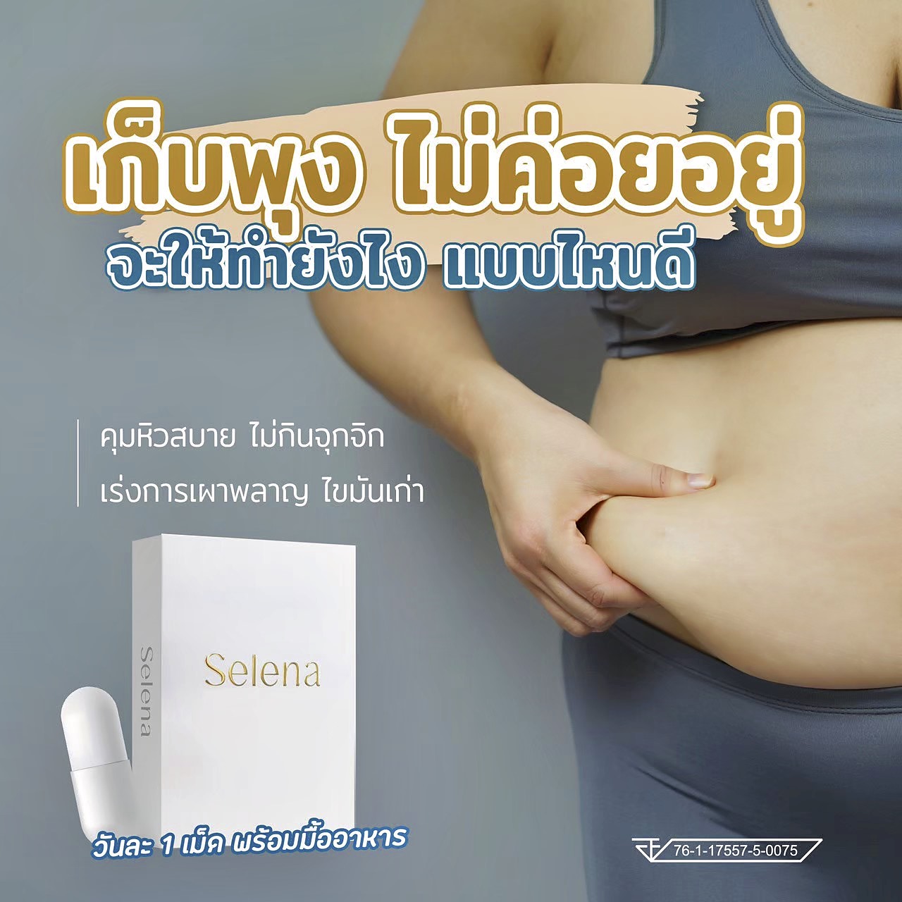เซเลน่า,Selena,อาหาเสริมลดน้ำหนัก,ผลิตภัณฑ์ลดน้ำหนัก,ลดน้ำหนัก,ควบคุมน้ำหนัก,หุ่นฟิตเฟิร์ม,ช่วยเผาผลาญไขมันเก่า,คุมหิว,ผอมกระชับสัดส่วน