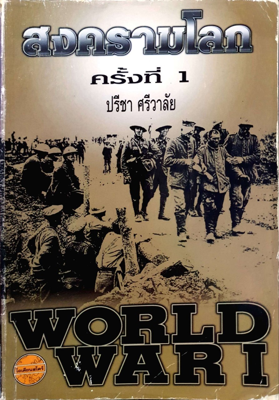 สงครามโลกครั้งที่ 1 : ปรีชา ศรีวาลัย