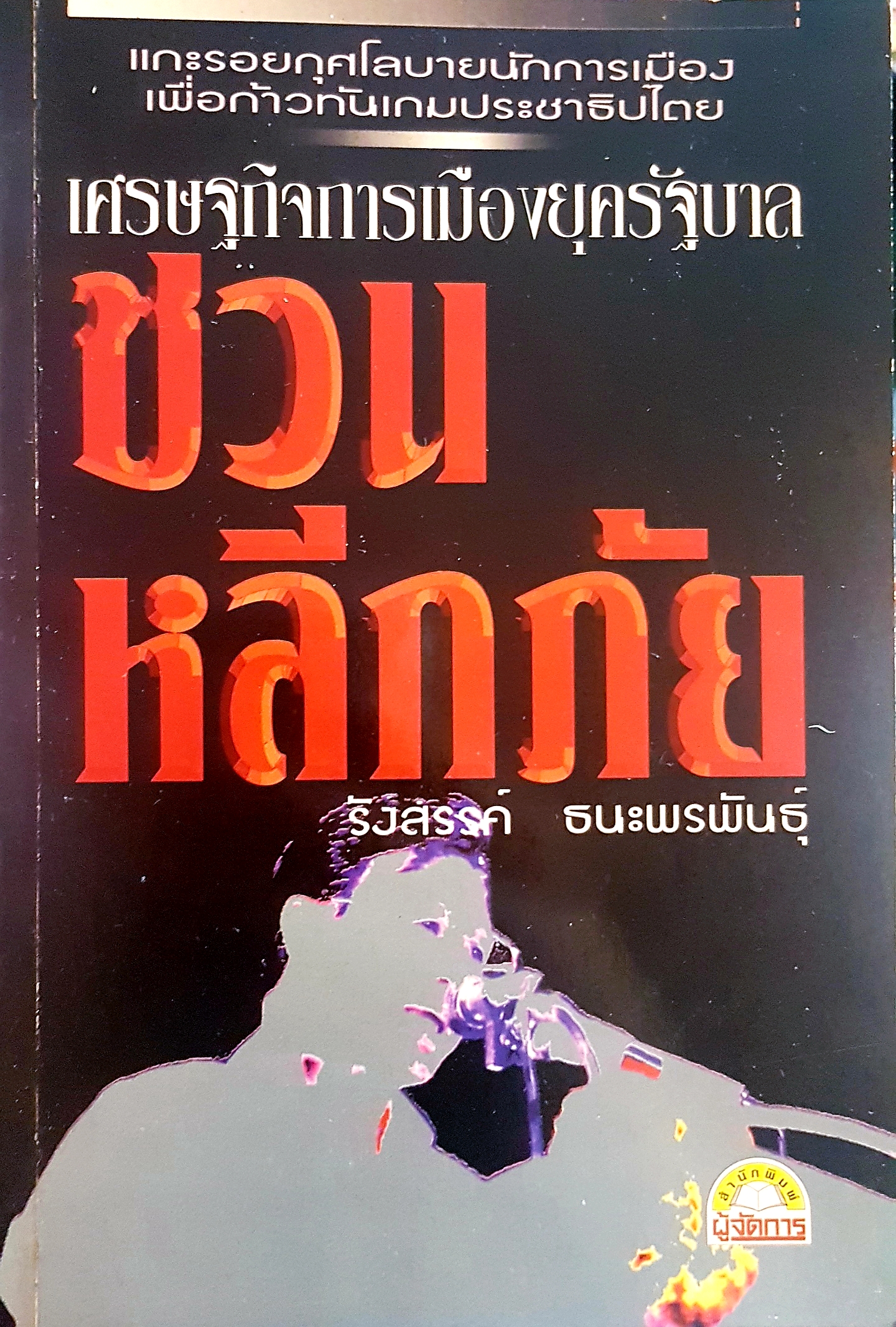 เศรษฐกิจการเมืองยุครัฐบาล ชวน หลีกภัย รังสรรค์ ธนะพรพันธุ์