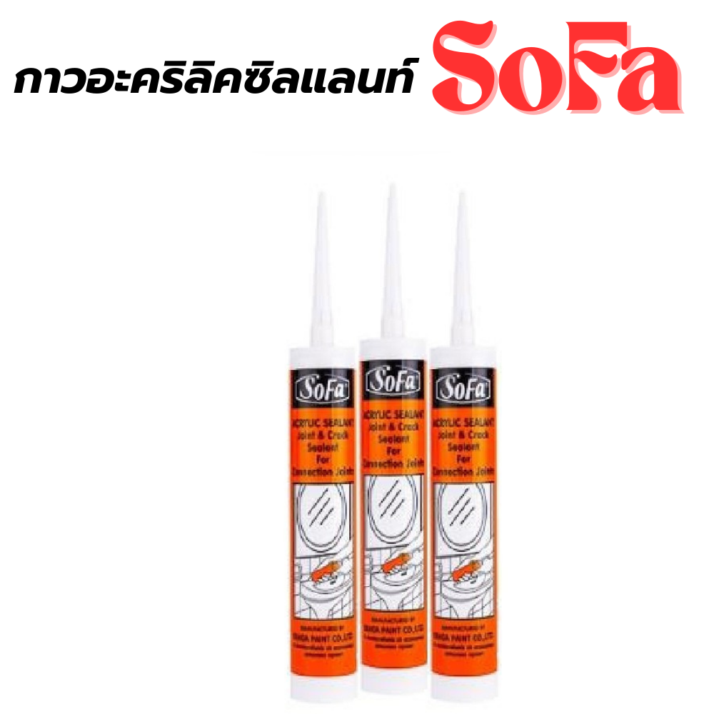 กาวอะคริลิคซิลอลนท์ โซฟา SOFA [สินค้าสั่งโรงงาน ขายยกลัง]