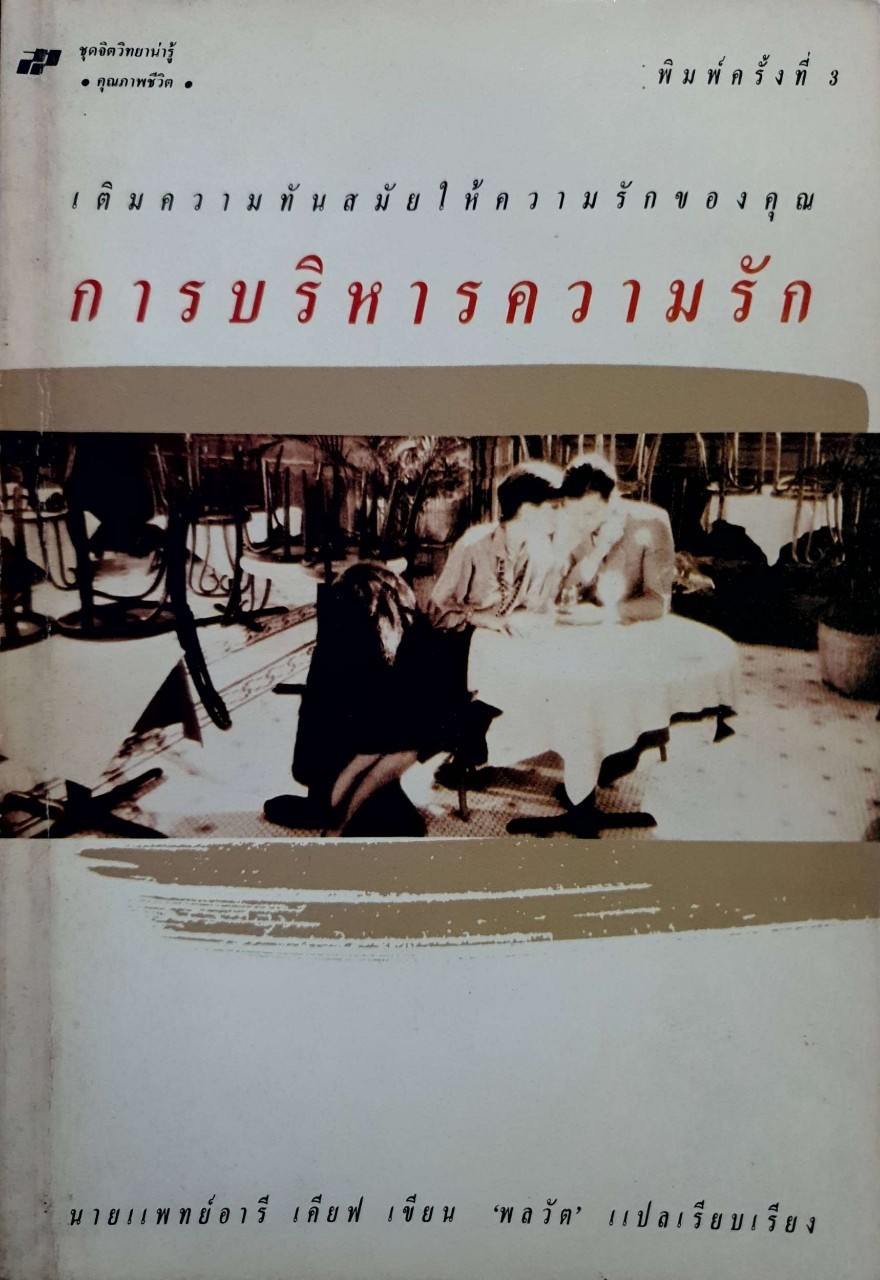 การบริหารความรัก : นพ. อารี เคียฟ / พลวัต