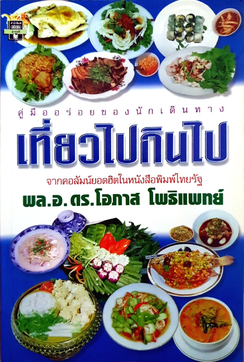 เที่ยวไปกินไป คู่มืออร่อยของนักเดินทาง จากคอลัมน์ยอดฮิตในหนังสือพิมพ์ไทยรัฐ