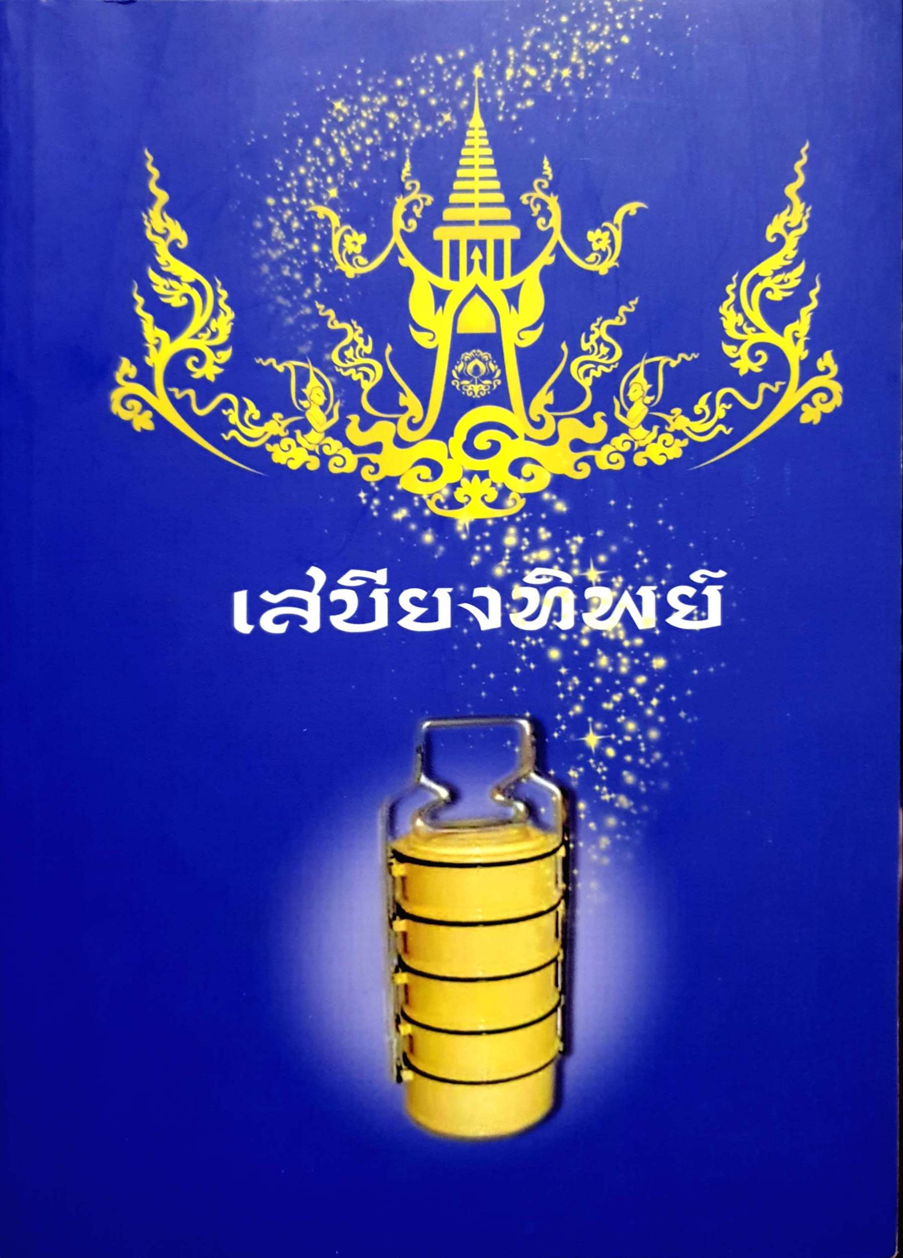 เสบียงทิพย์