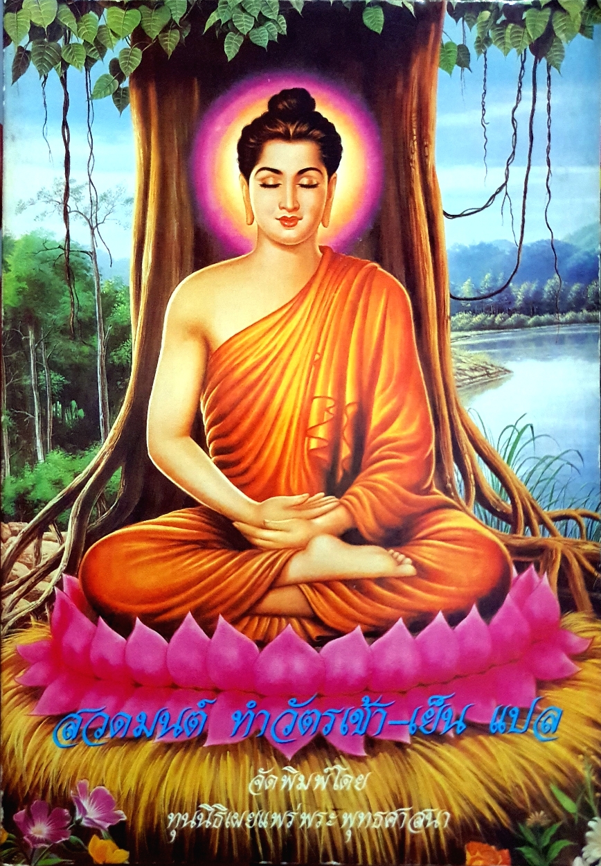 สวดมนต์ ทำวัตรเช้า-เย็น แปล
