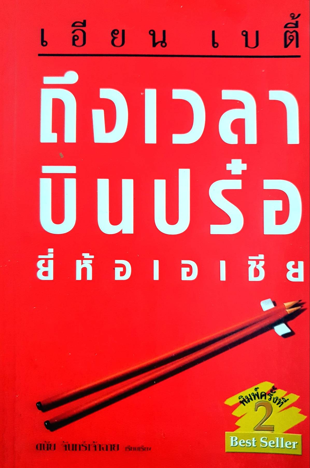 ถึงเวลาบินปร๋อ ยี่ห้อเอเชีย