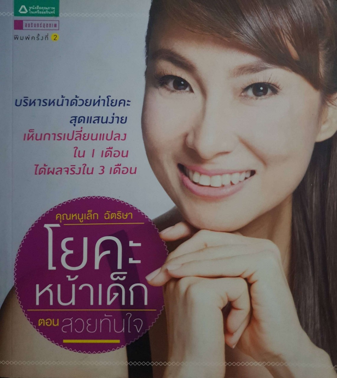 โยคะหน้าเด็ก ตอนสวยทันใจ : คุณหนูเล็ก ฉัตริสา