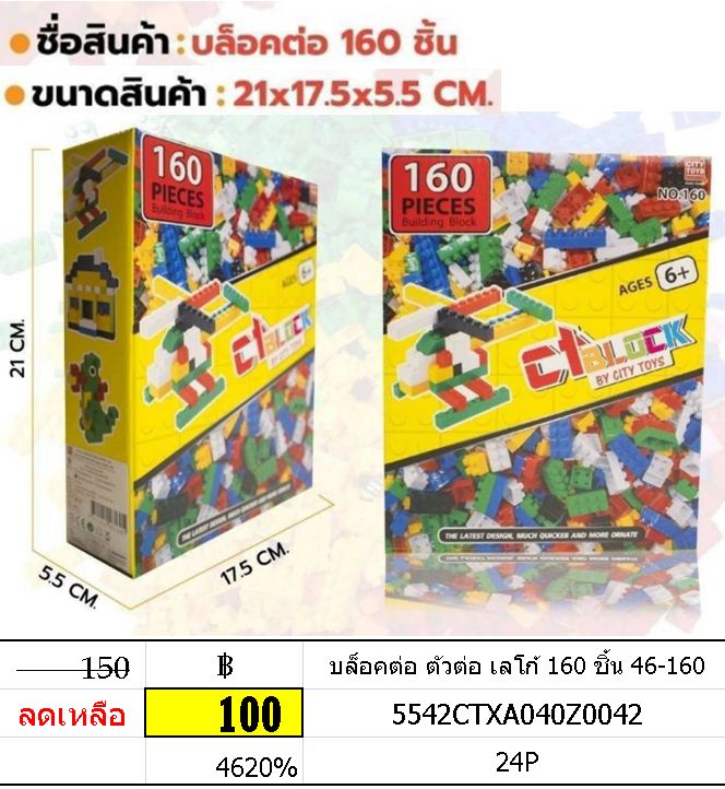 บล็อคต่อ ตัวต่อ เลโก้ 160 ชิ้น 46-160