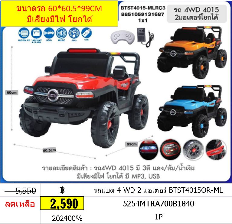 รถแบต 4 WD 2 มอเตอร์ BTST4015OR-ML