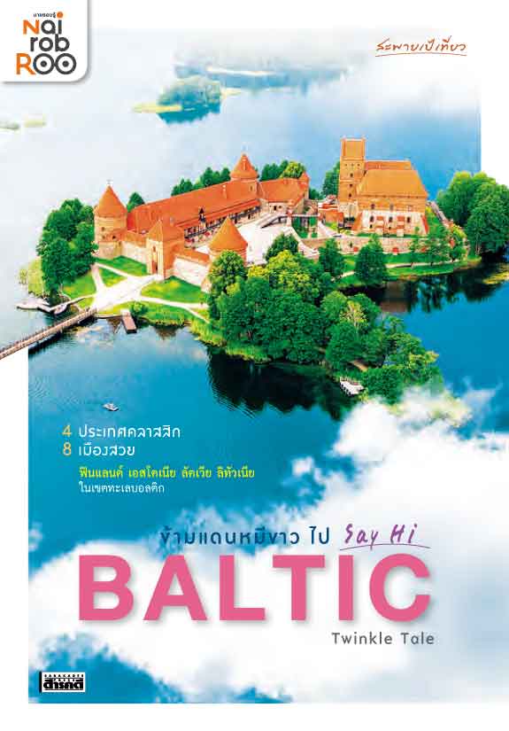 ข้ามแดนหมีขาว ไป Say Hi Baltic