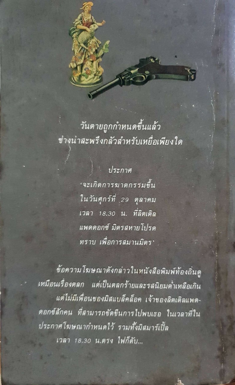 กำหนดวันตาย : อกาธา คริสตี้