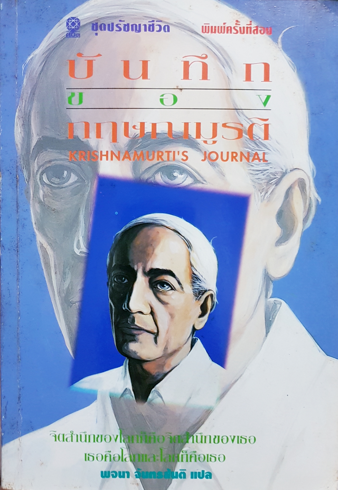 บันทึกของกฤษณมูรติ Krishnamurti's Journey