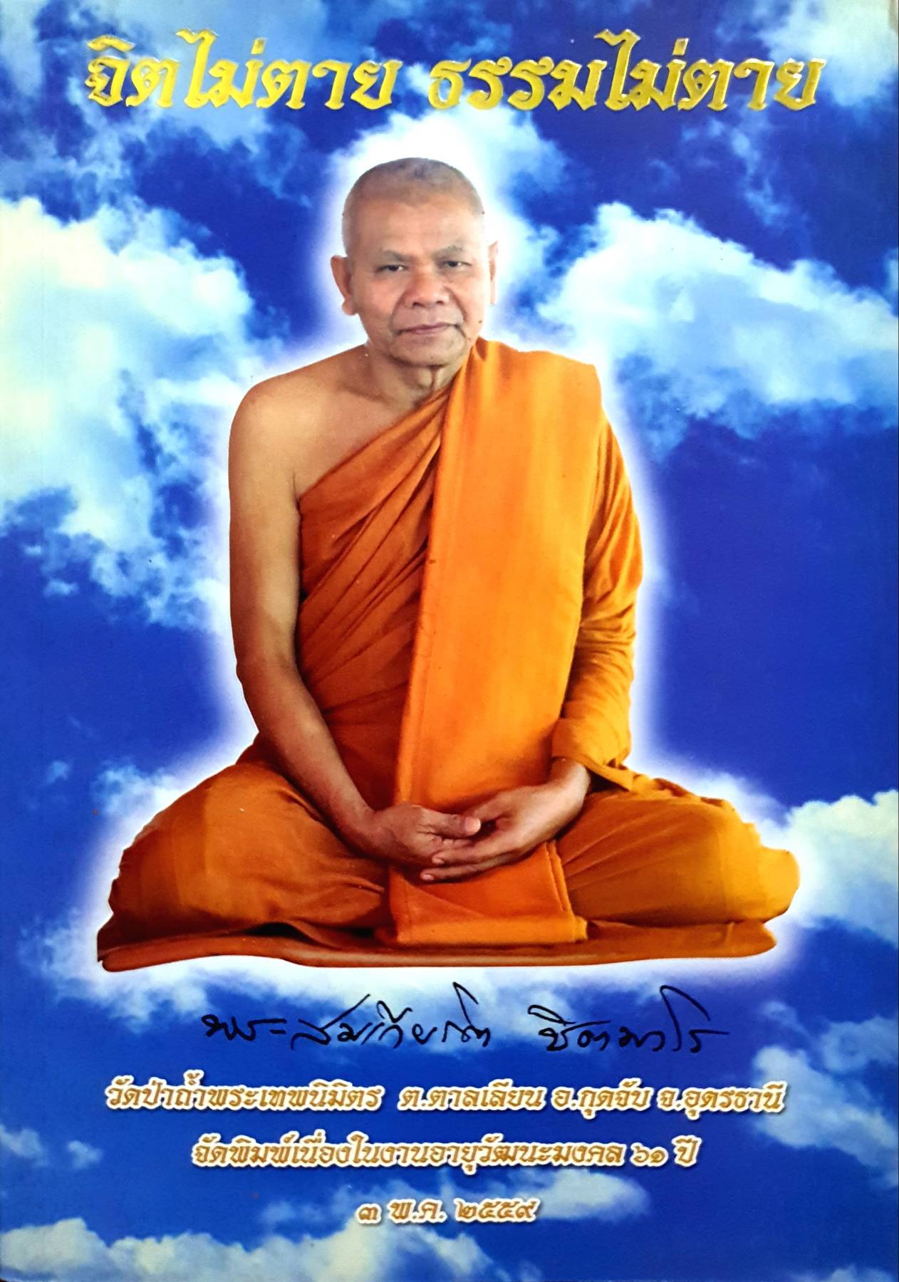 จิตไม่ตาย ธรรมไม่ตาย หลวงพ่อสมเกียรติ ชิตมาโร " วัดป่าถ้ำพระเทพนิมิต ต.ตาลเลียน อ.กุดจับ จ.อุดรธานี