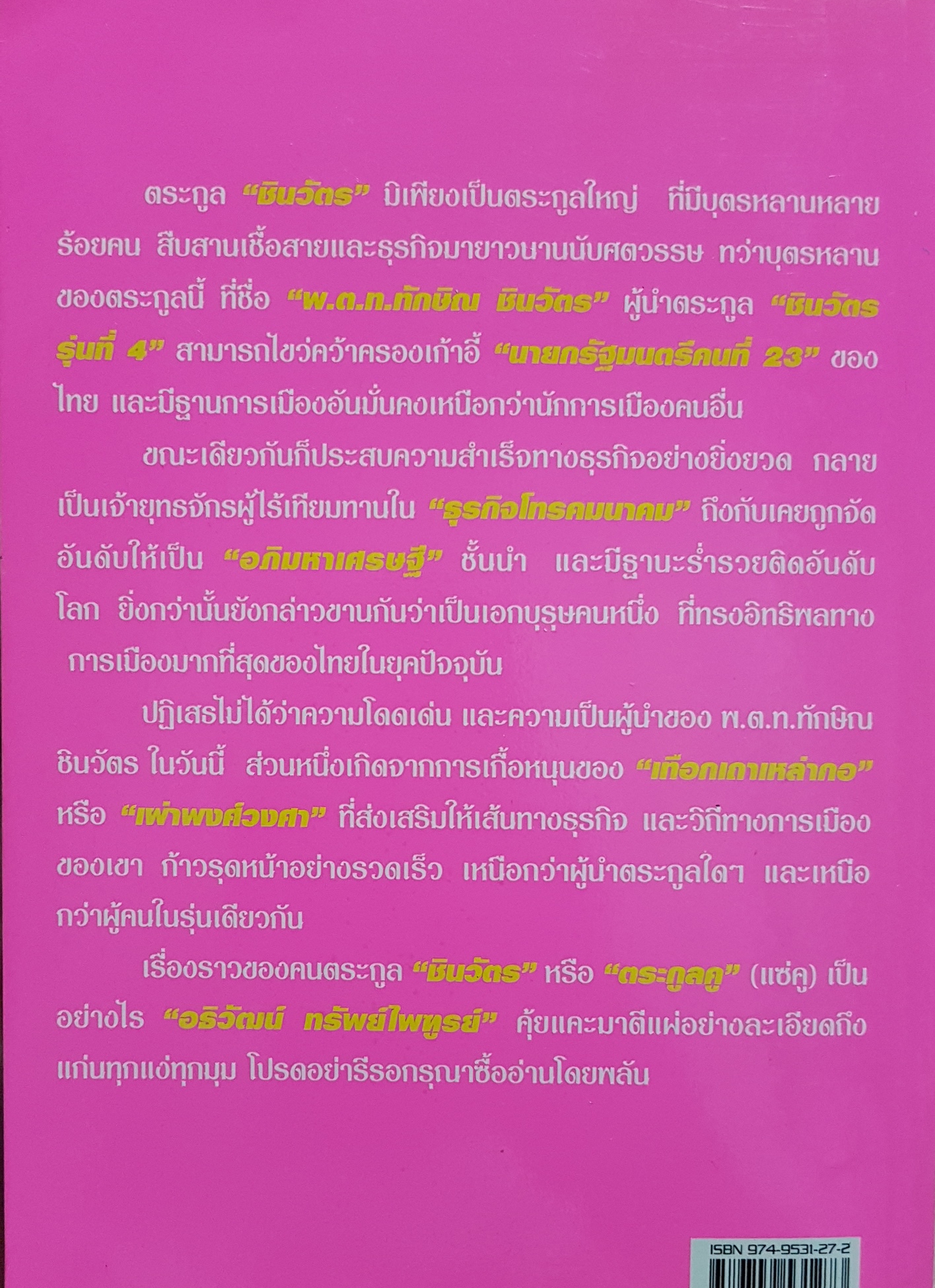 ตระกูลชินวัตร อธิวัฒน์ ทรัพย์ไพฑูรย์