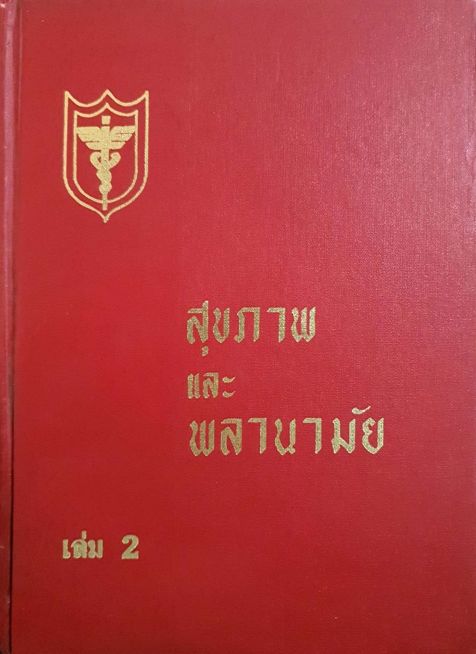 สุขภาพ และ พลานามัย เล่ม 2