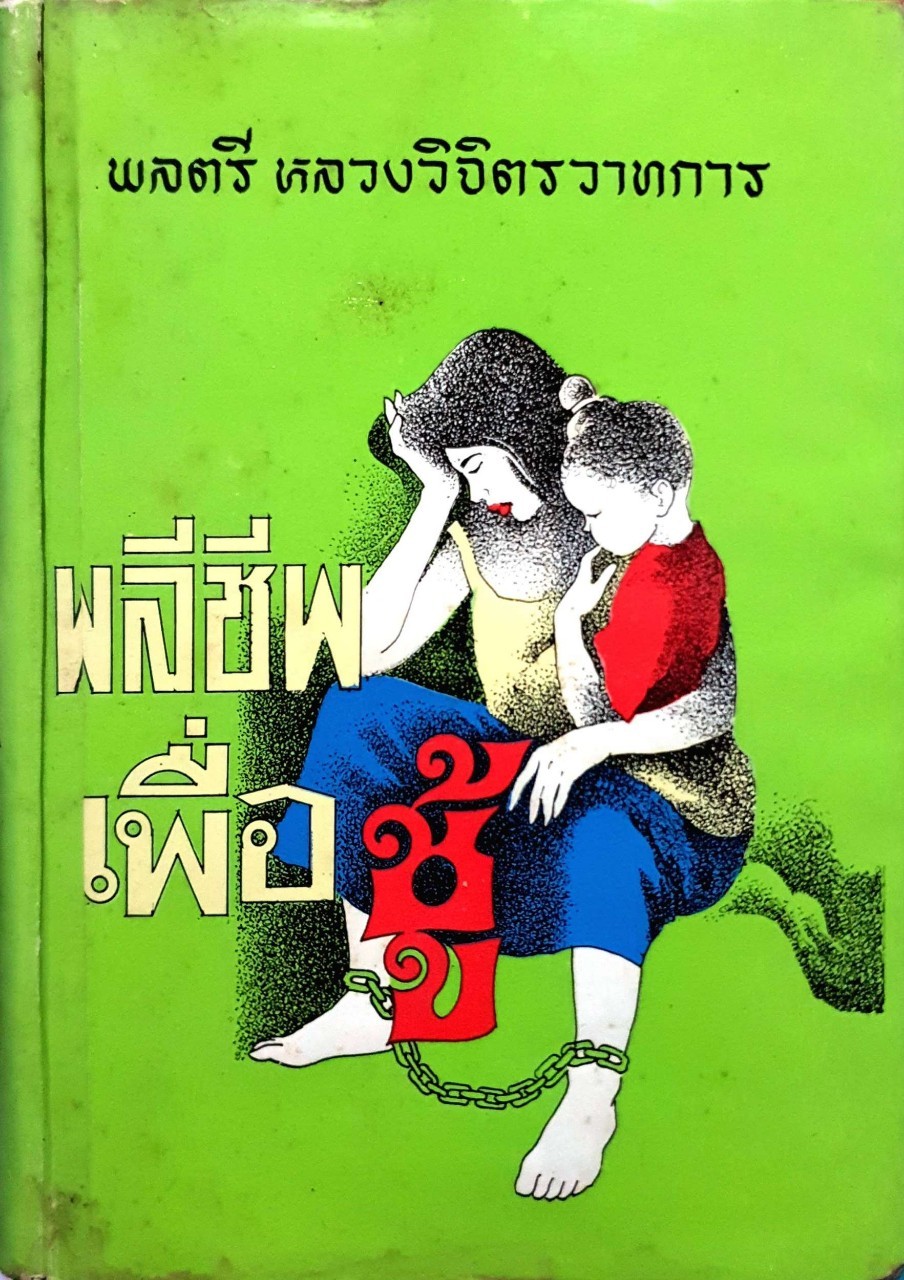 พลีชีพ เพื่อชู้