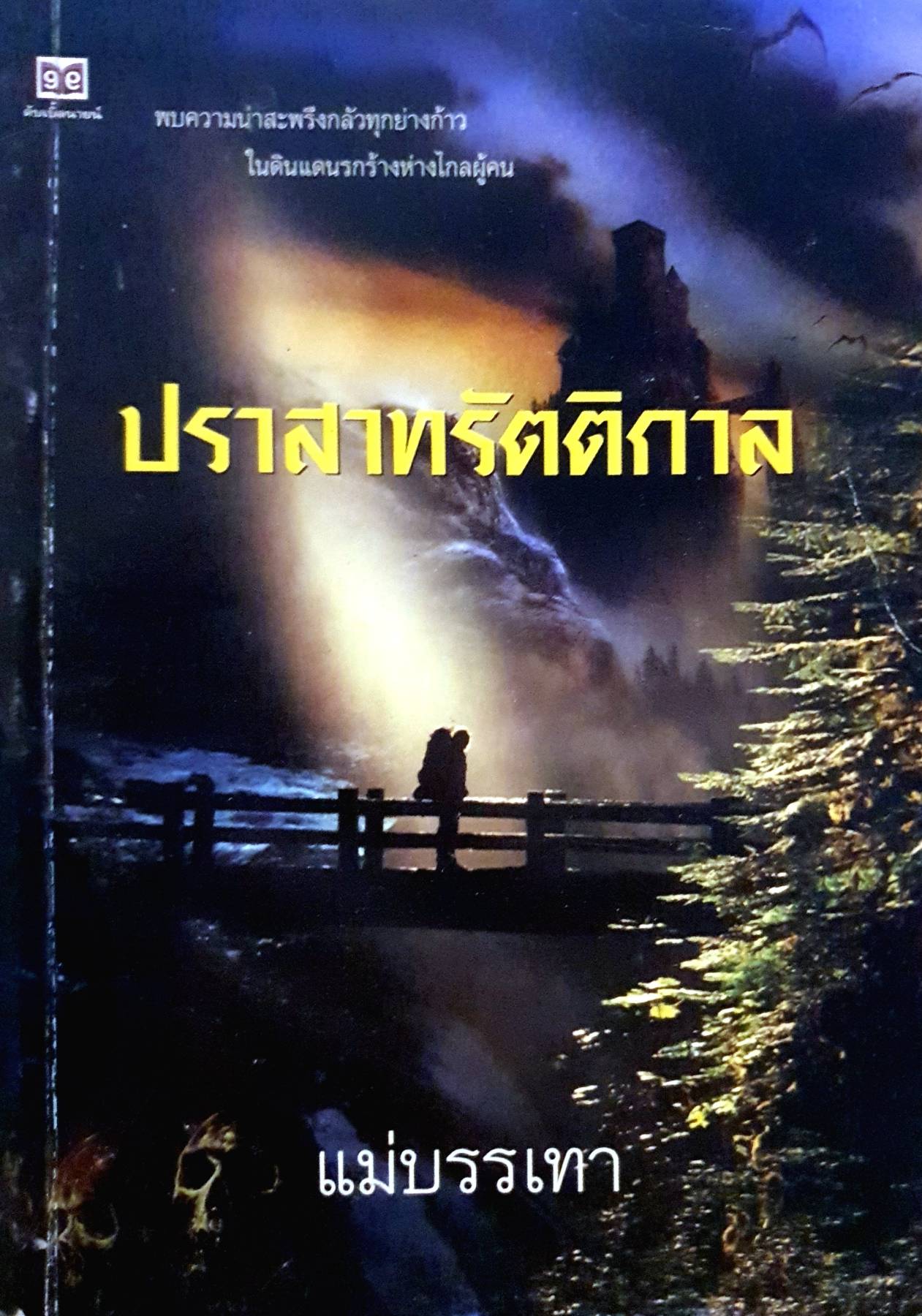 ปราสาทรัตติกาล : แม่บรรเทา