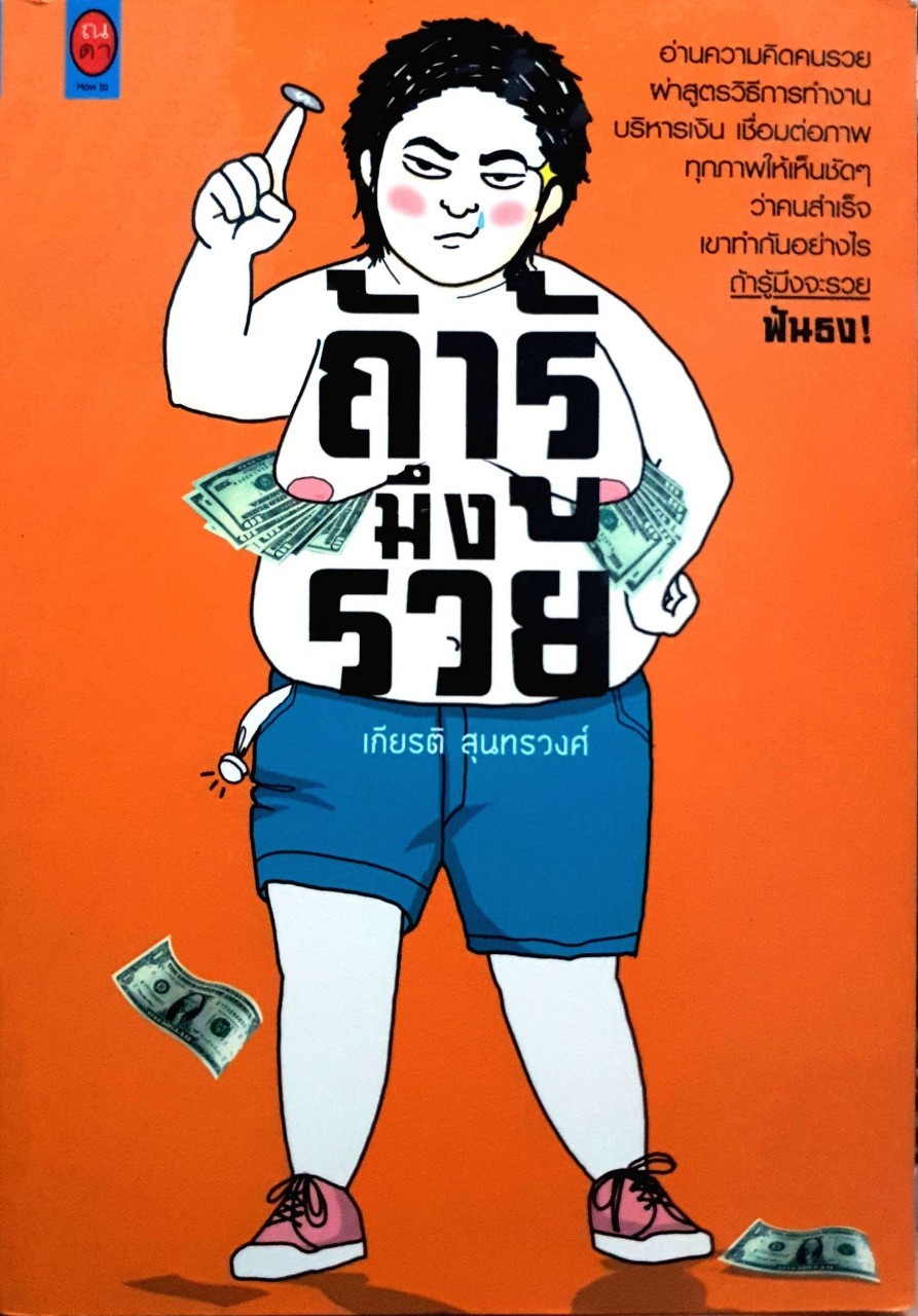 ถ้ามึงรู้มึงรวย