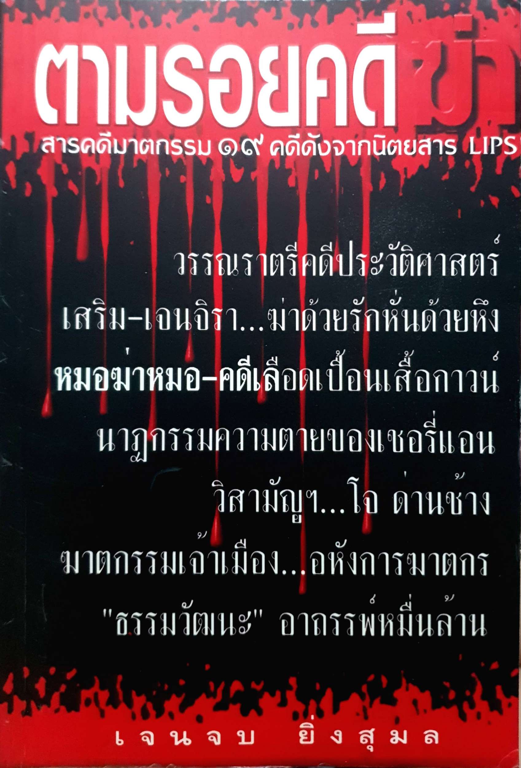 ตามรอยคดีฆ่า สารคดีฆาตกรรม 19 คดีดังจากนิตยสาร LIPS