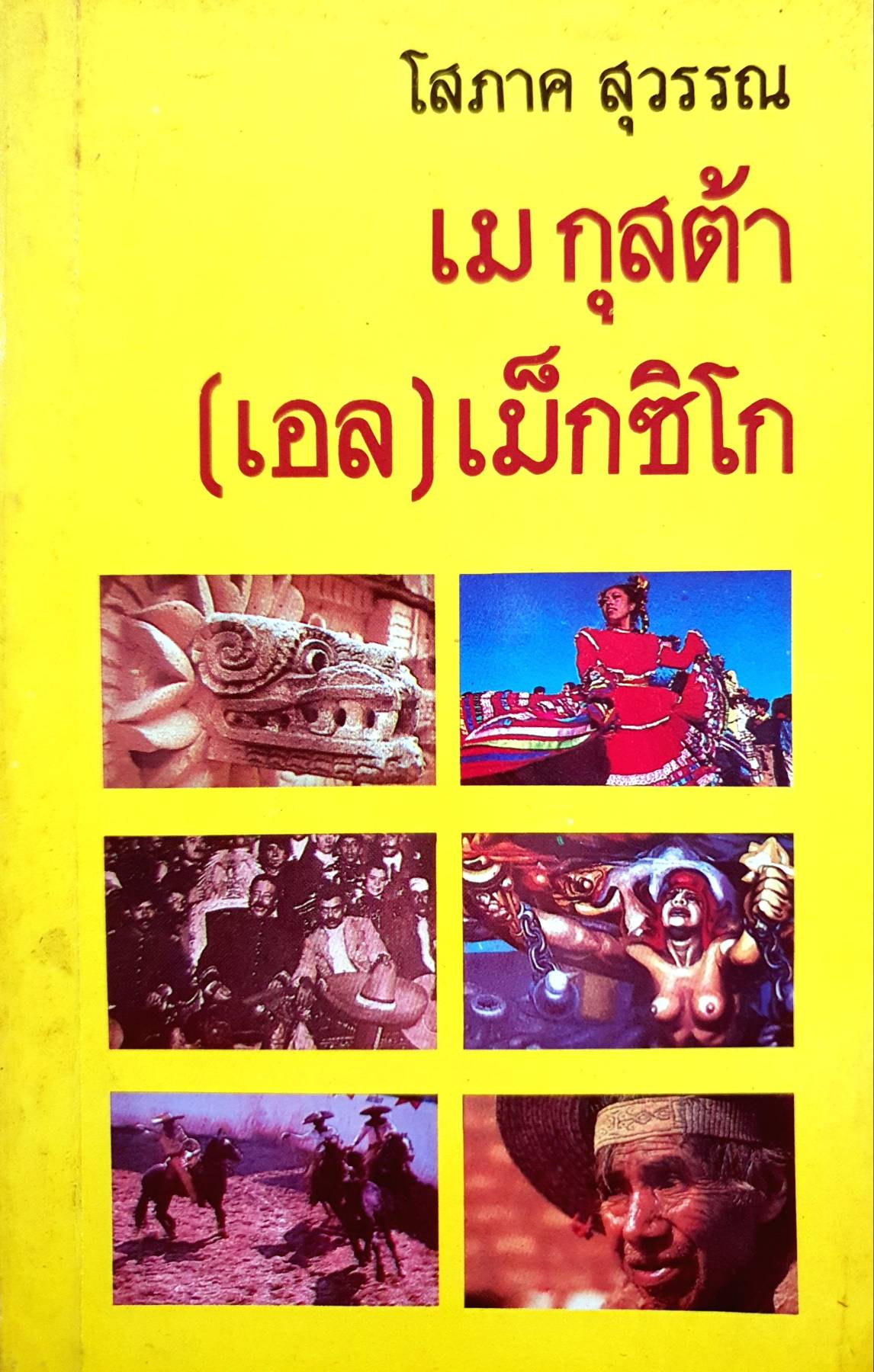 เมกุสต้า (เอล) เม็กซิโก" เป็นหนังสือของ โสภาค สุวรรณ.