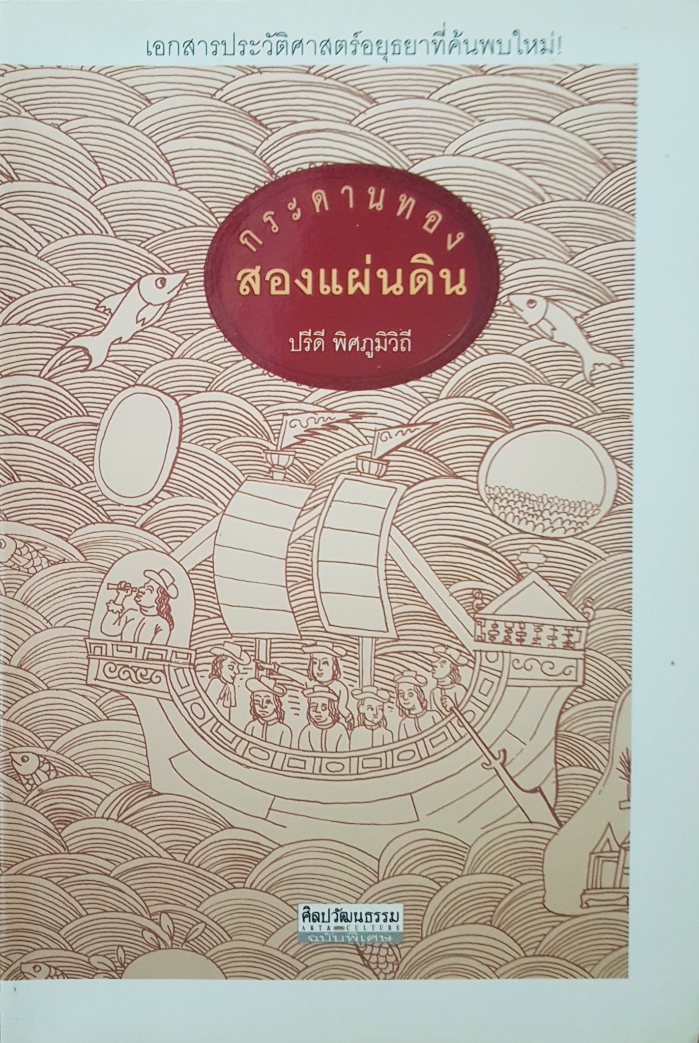 กระดานทอง สองแผ่นดิน ปรีดี พิศภูมิวิถี เอกสารประวัติศาสตร์อยุธยา ที่ค้นพบใหม่