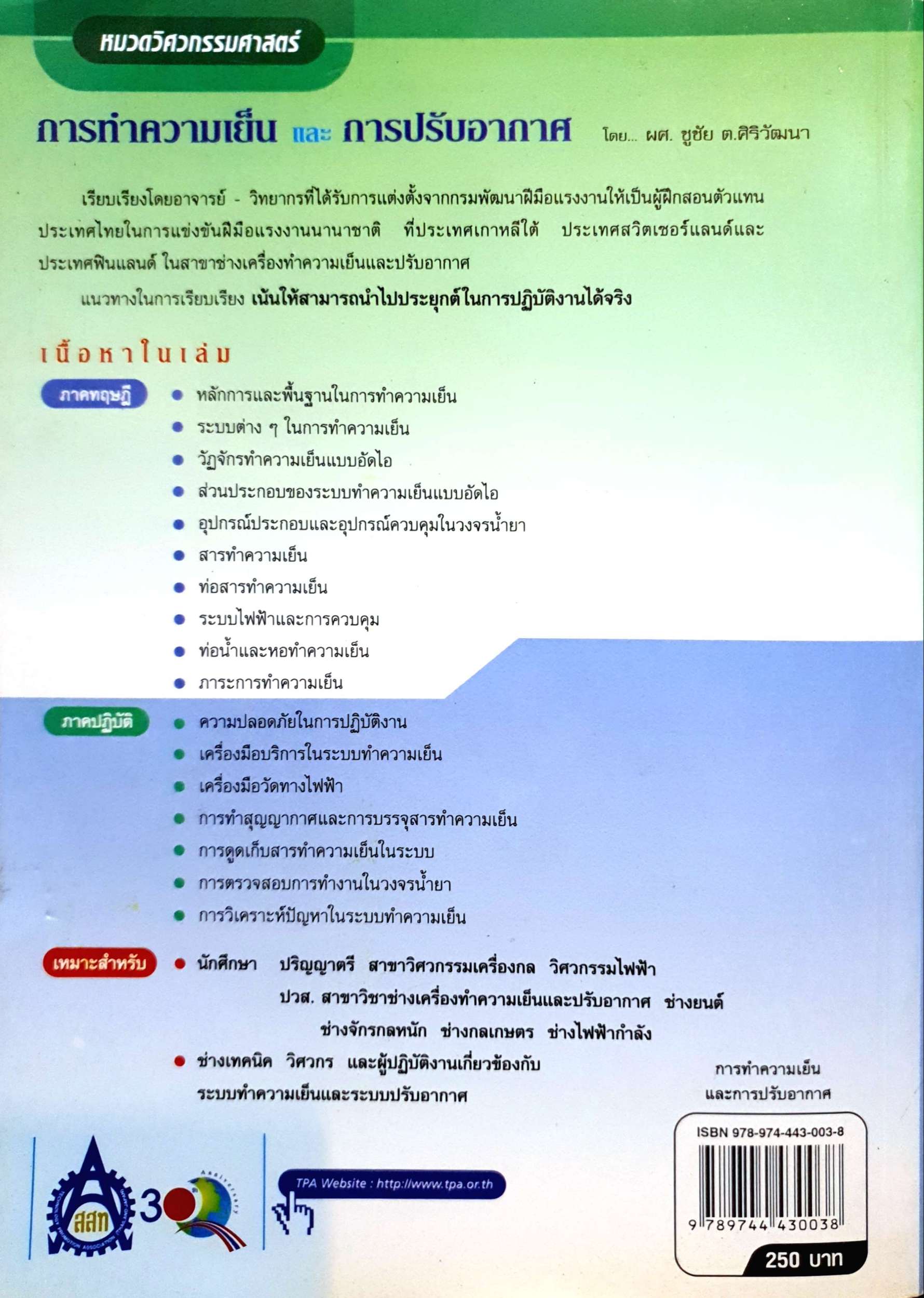 การทำความเย็น และการปรับอากาศ ผศ.ชูชัย ต.ศิริวัฒนา