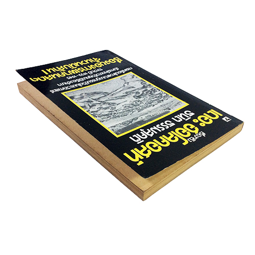 เรื่องจริง เดอะฮอโลคอสท์ หนังสือสะสม หนังสือหายาก หนังสือประวัติศาสตร์ หนังสือ [คุ้มอักษรไทย]