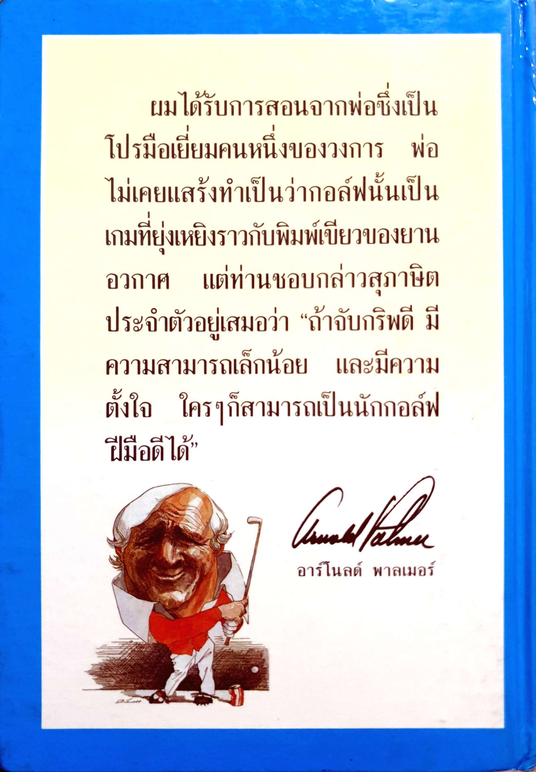 เล่นให้เหมือนโปร จาก My Game and Yours อาร์โนลด์ พาลเมอร์ เขียน / พิษณุ นิลกลัด