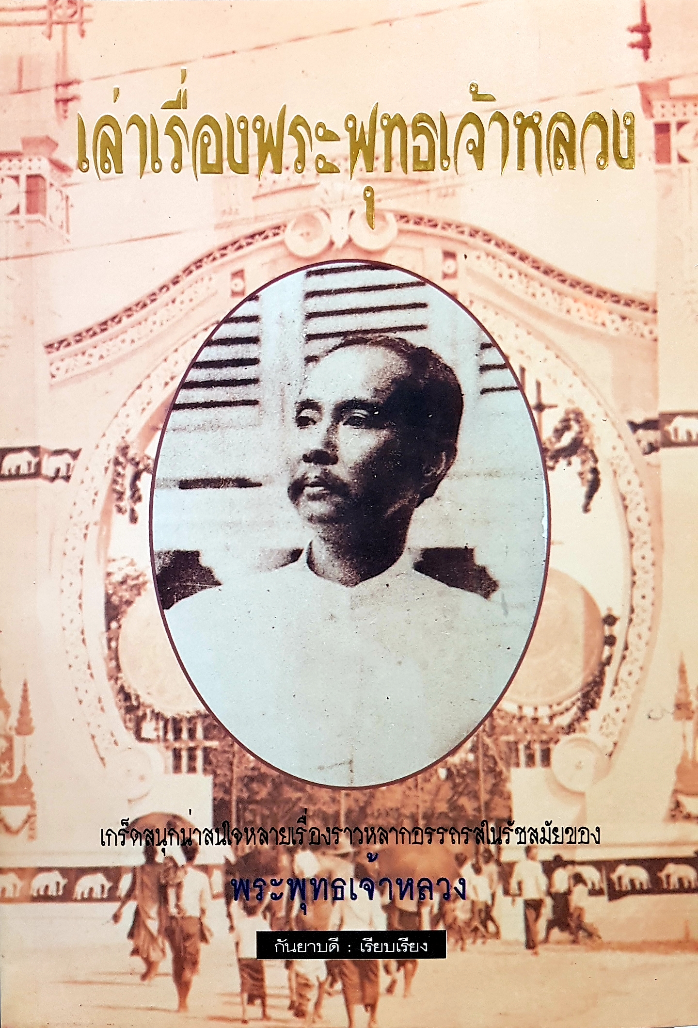 เล่าเรื่องพระพุทธเจ้าหลวง เกร็ดสนุกน่าสนใจหลายเรื่องราวหลากหลาย ในรัชสมัยของพระพุทธเจ้าหลวง กันยาบดี เรียบเรียง