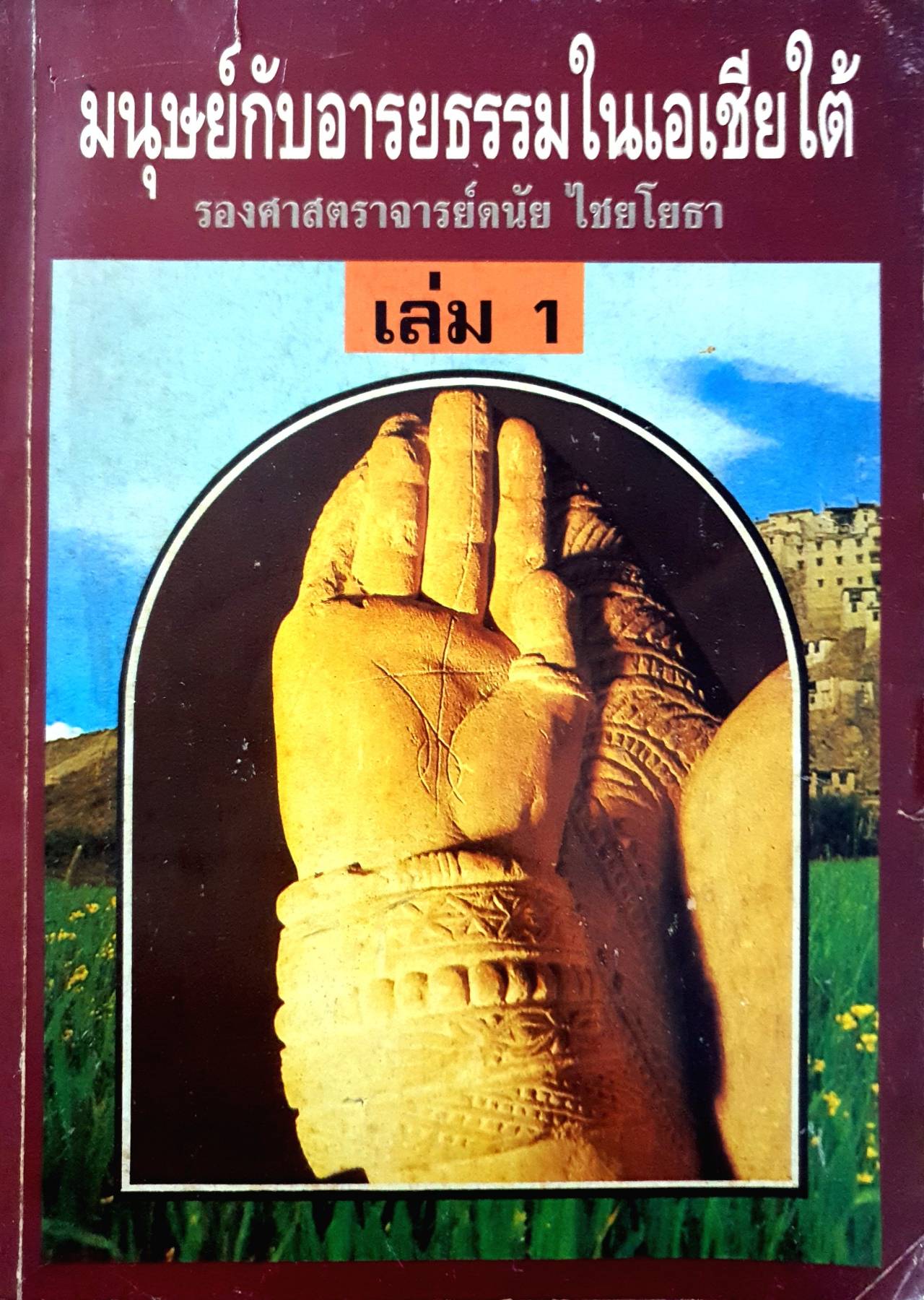 ตำราเรียนระดับอุดมศึกษาจากนักวิชาการ "มนุษย์กับอารยธรรมในเอเชียใต้"