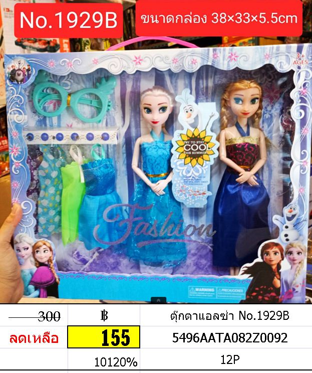 ตุ๊กตาแอลซ่า No.1929B