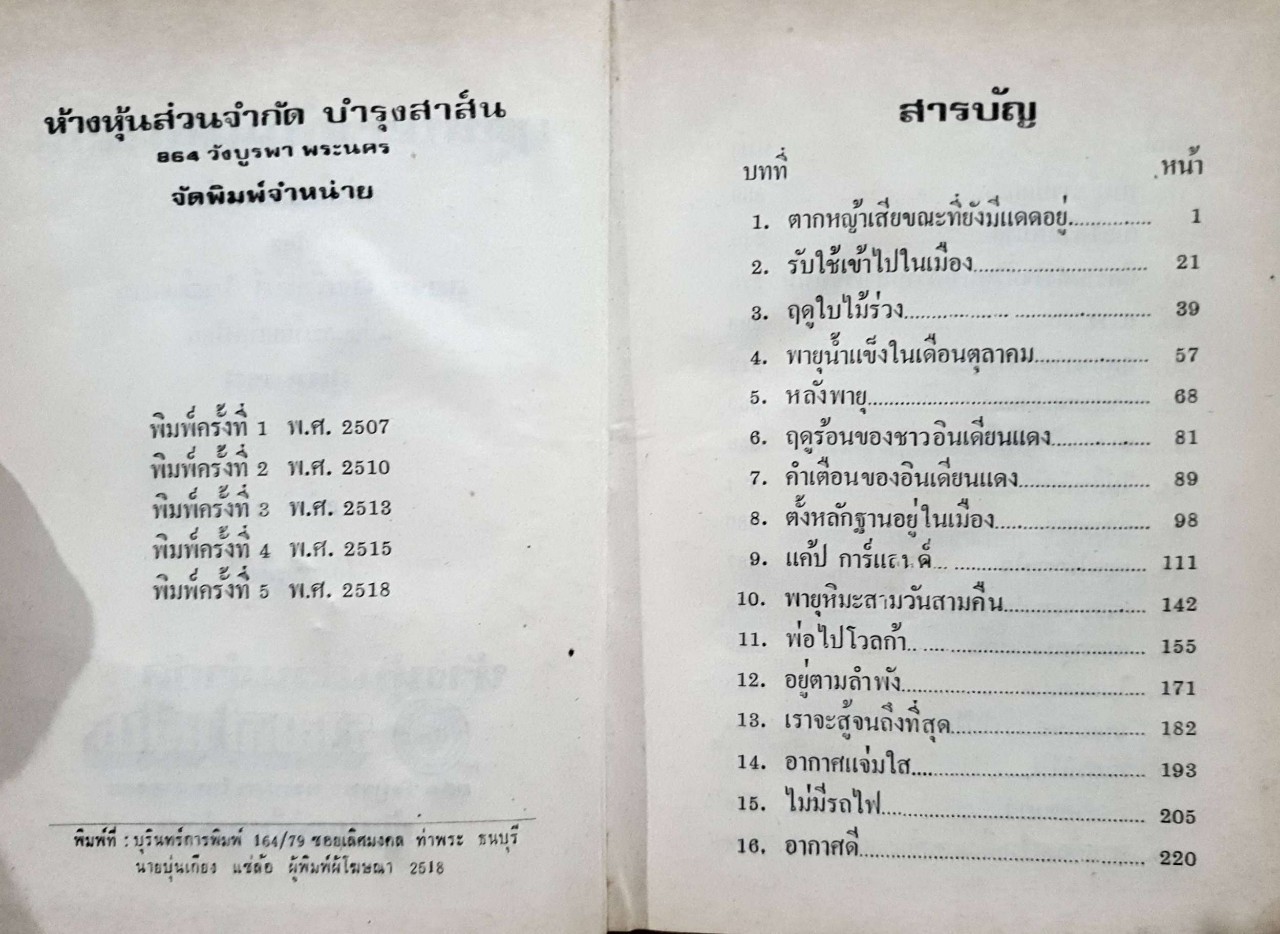 ฤดูหนาวอันแสนนาน : สุคนธรส พิมพ์ปี 2518