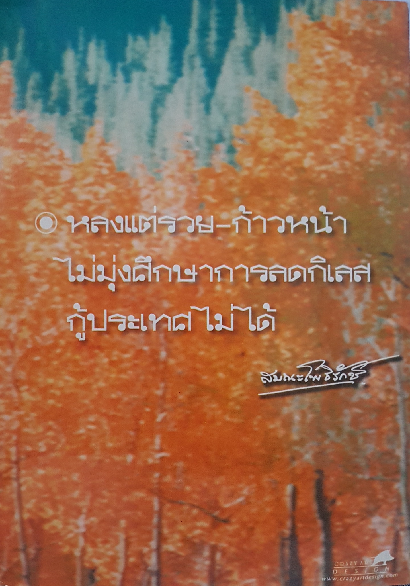 ป่ากับศาสนาพุทธ สมณะโพธิรักษ์