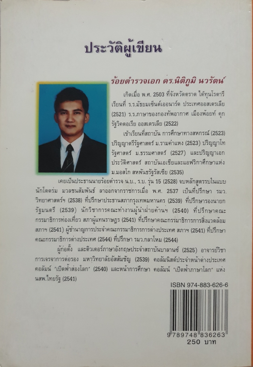 เปิดฟ้าส่องโลก เล่ม 5 / นิติภูมิ นวรัตน์