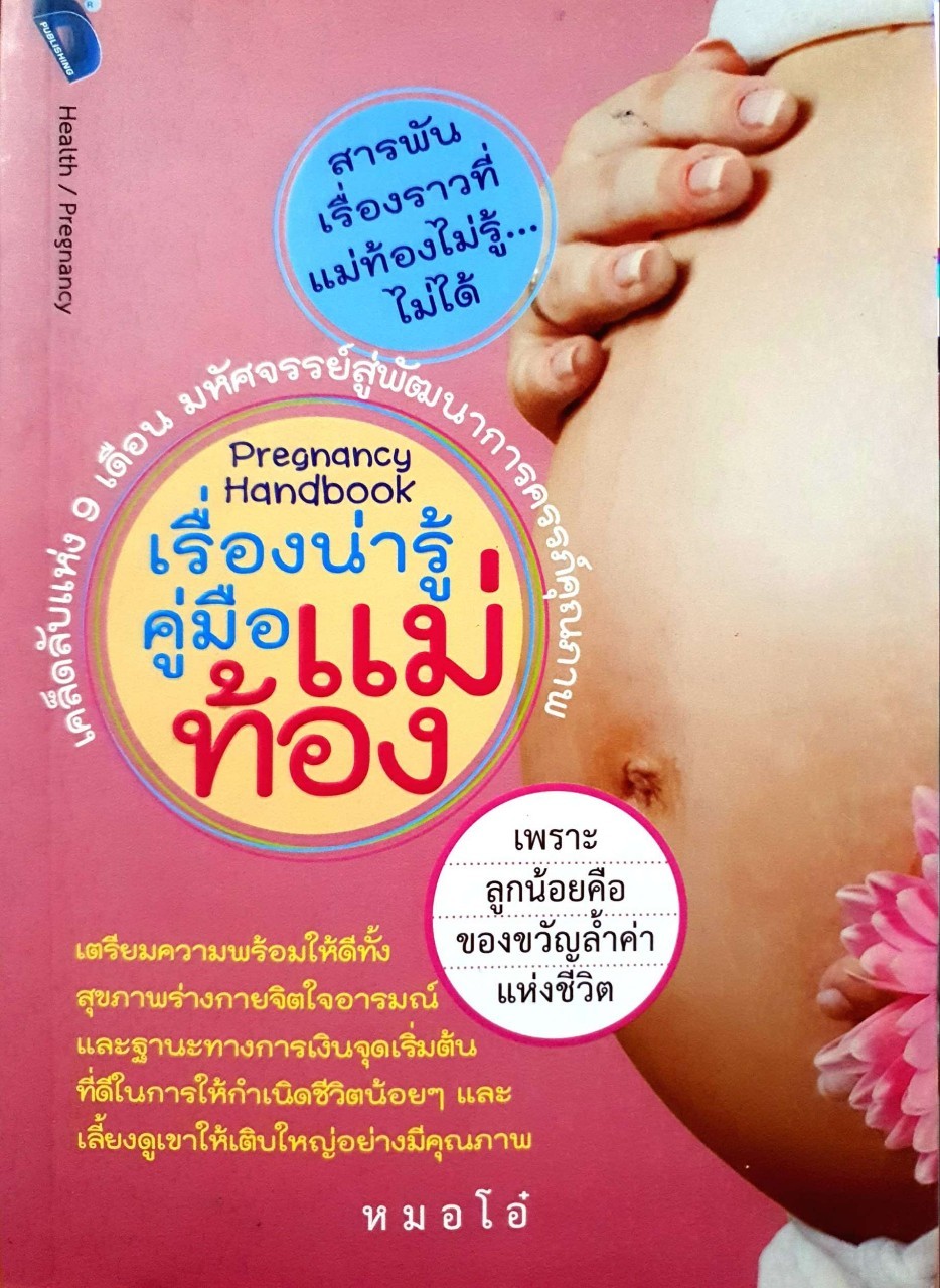 เรื่องน่ารู้ คู่มือแม่ท้อง : หมอโอ๋
