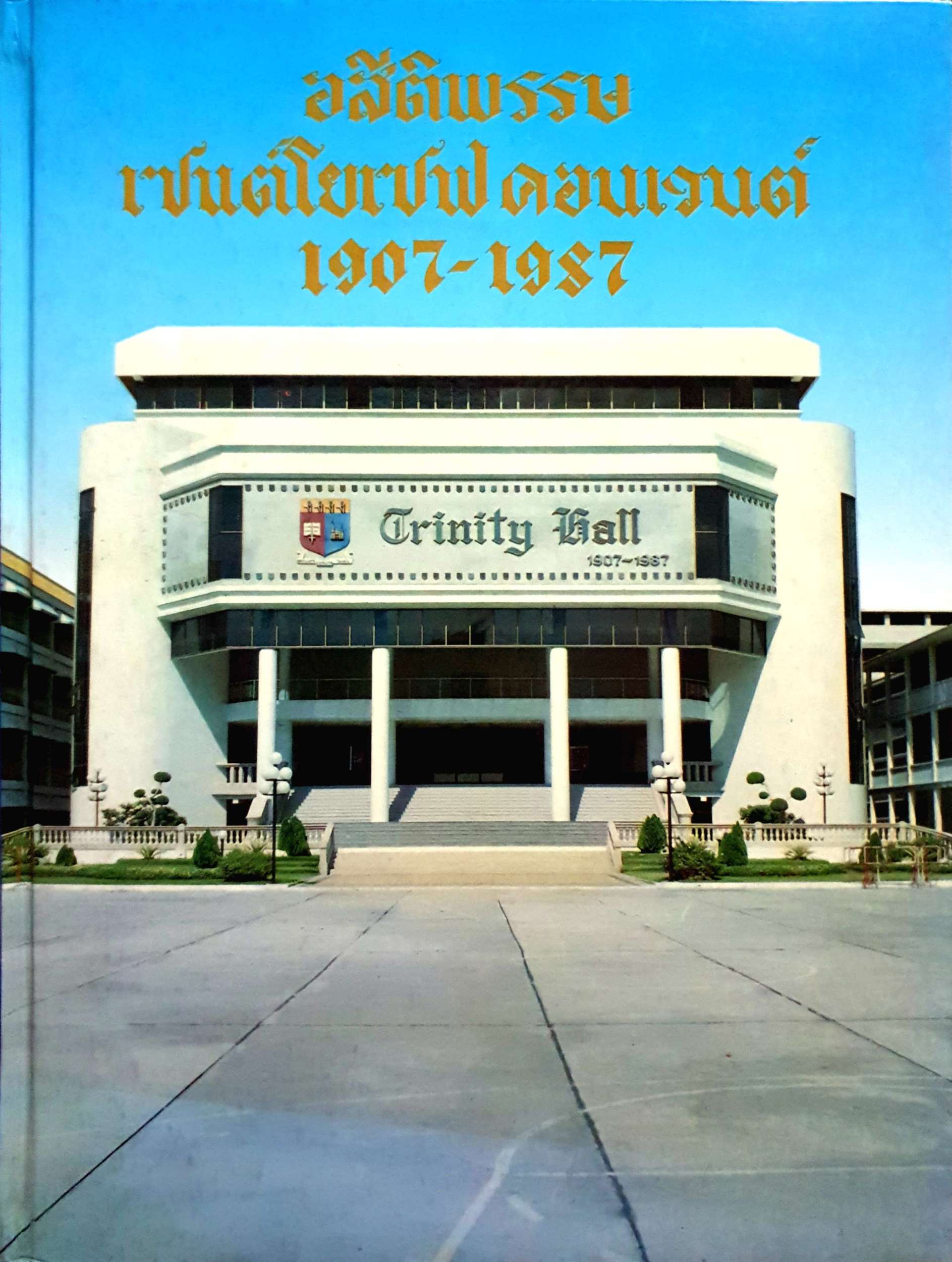 อสีติพรรษ เซนต์โยเซฟคอนเวนต์ 1907-1987