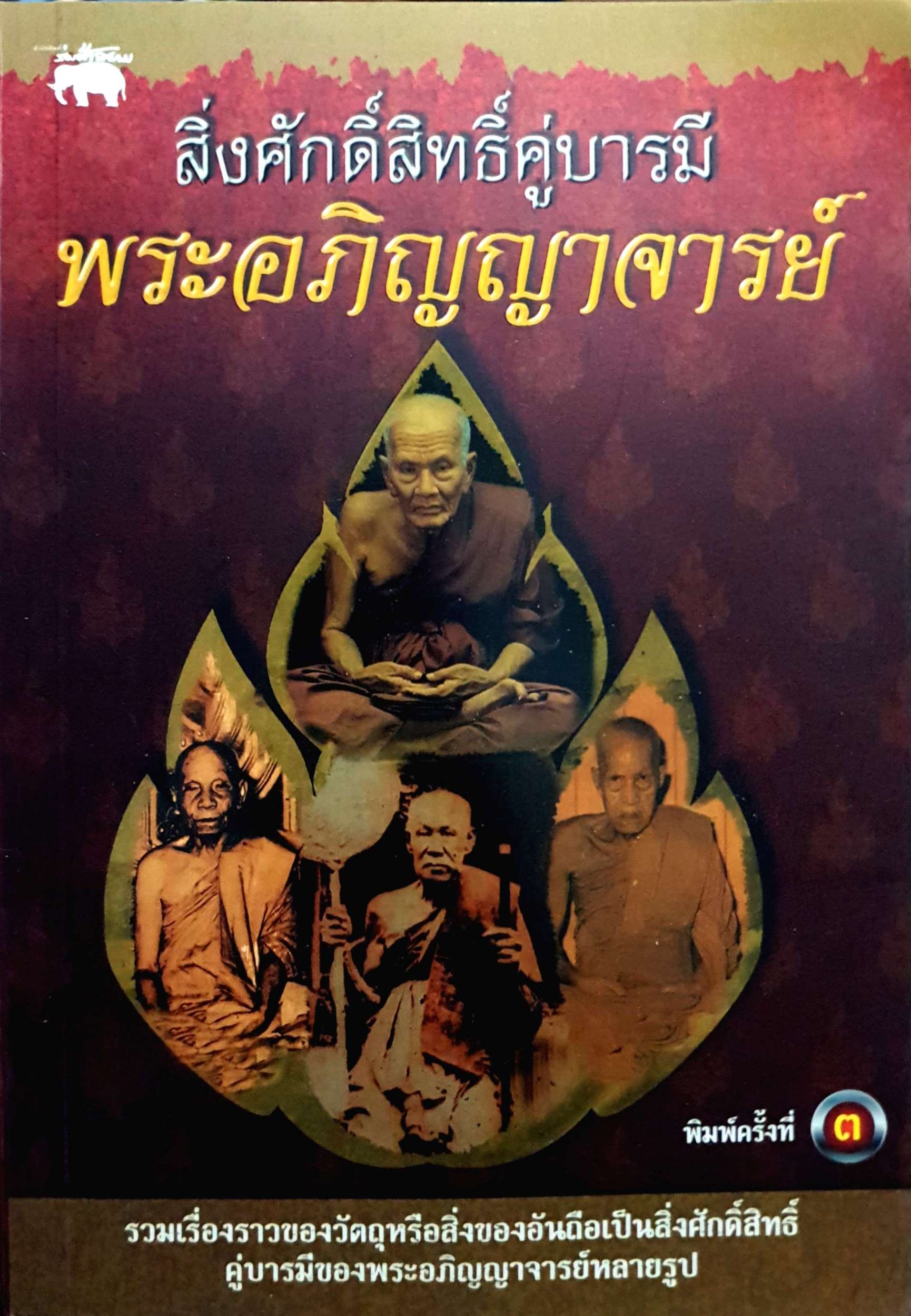 สิ่งศักดิ์สิทธิ์คู่บารมี พระอภิญญาจารย์