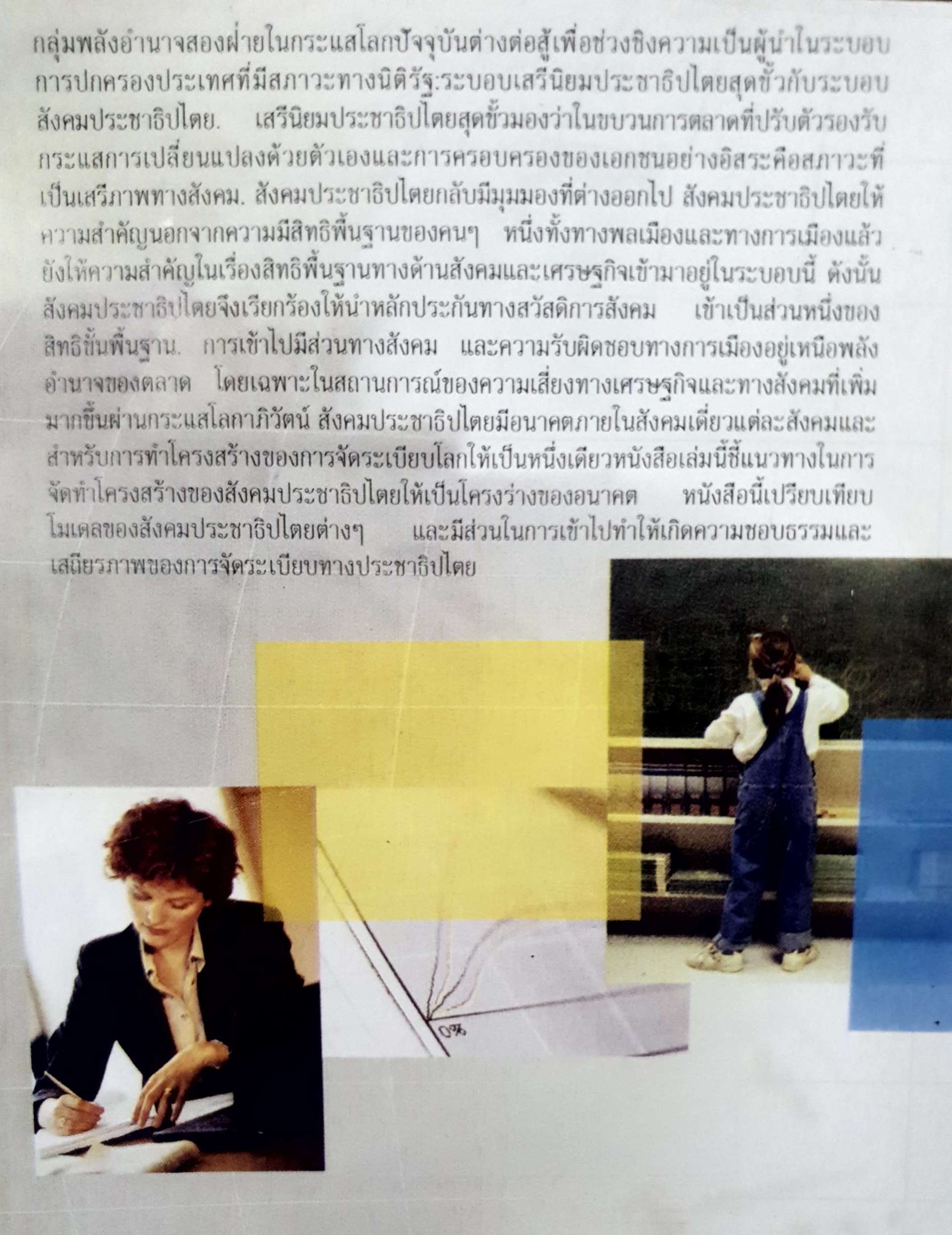 อนาคตของ สังคมประชาธิปไตย โทมัส ไมเออร์ / สมบัติ เบญจศิริมงคล แปล