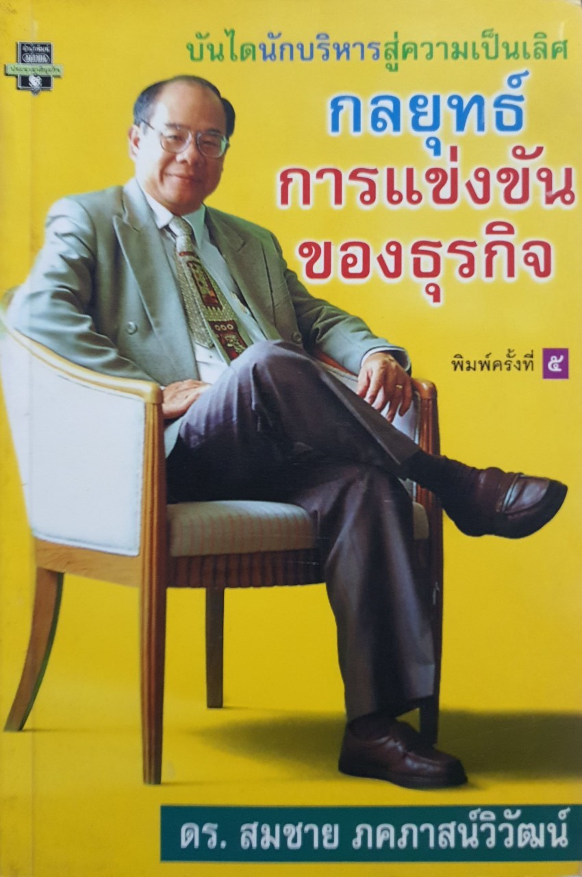 บันไดนักบริหารสู่ความเป็นเลิศ กลยุทธ์การแข่งขันของธุรกิจ : ดร.สมชาย ภคภาสน์วิวัฒน์