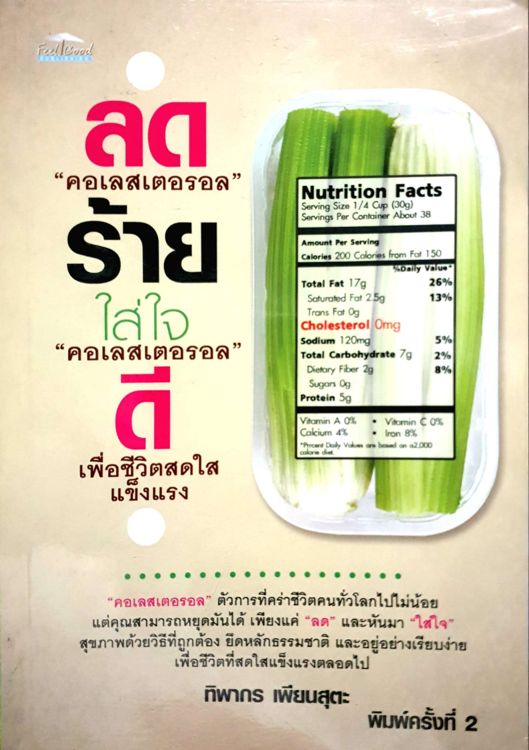 ลด "คอเลสเตอรอล" ร้าย ใส่ใจ "คอเลสเตอรอล" ดี