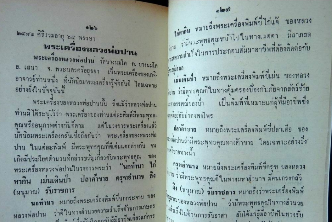 พระประวัติ อภินิหาร พระเครื่องหลวงพ่อปาน วัดบางโคนม จ.อยุธยา รวบรวมโดย บุรี รัตนา พิมพ์ปี 2518