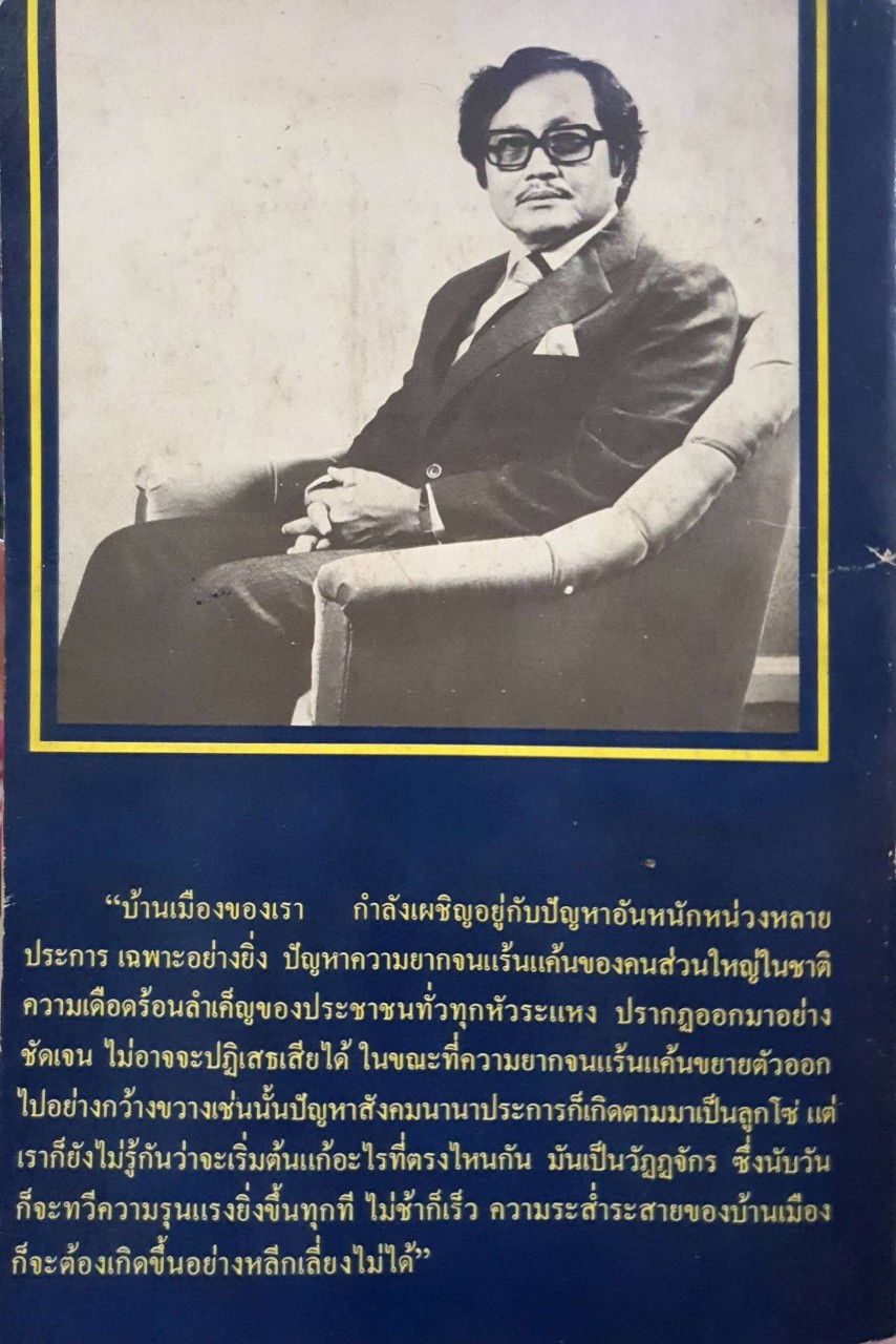 เราจะฟื้นฟูเศรษฐกิจไทยอย่างไร : บุญชู โรจนเสถียร