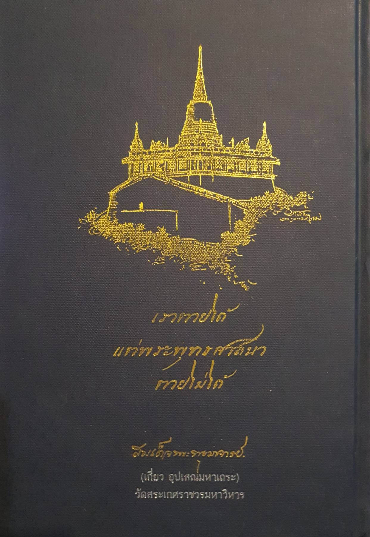 ชีวิตและความคิด สมเด็จพระพุฒาจารย์ (เกี่ยว อุปเสโณ) ปกแข็ง