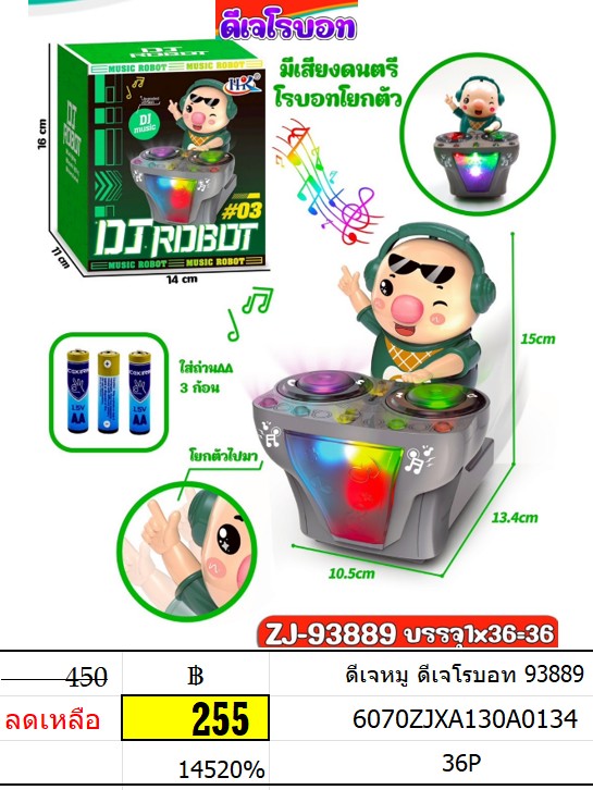 ดีเจหมู ดีเจโรบอท 93889