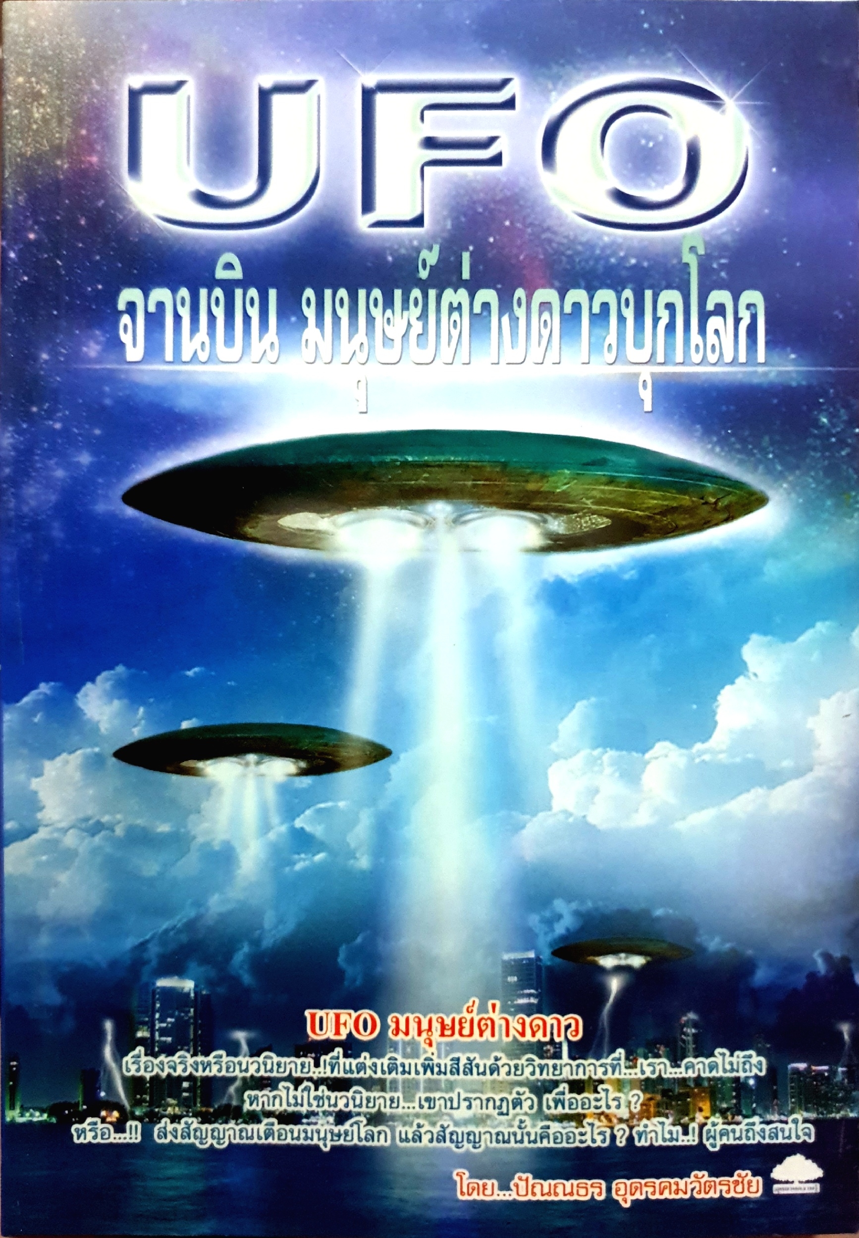 UFO จานบินมนุษย์ต่างดาวบุกโลก โดย ปัณณธร อุดมคมวัตรชัย