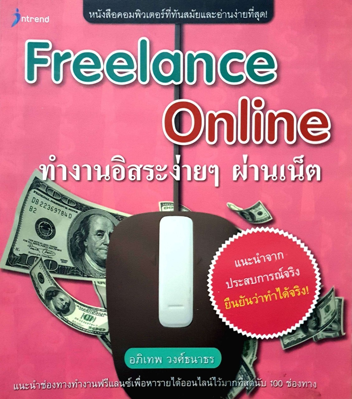 ทำงานอิสระง่ายผ่านเน็ต : อภิเทพ วงศ์ธนาธร