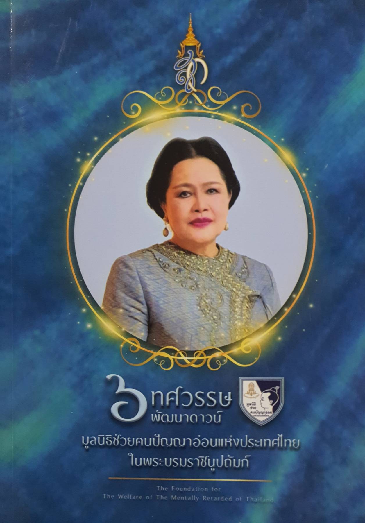 6 ทศวรรษ พัฒนาดาวน์ มูลนิธิช่วยคนปัญญาอ่อนแห่งประเทศไทย ในพระบรมราชินูปถัมภ์