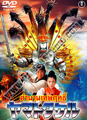 ตำนานเทพฤทธิ์ - 1 แผ่น (จบ)