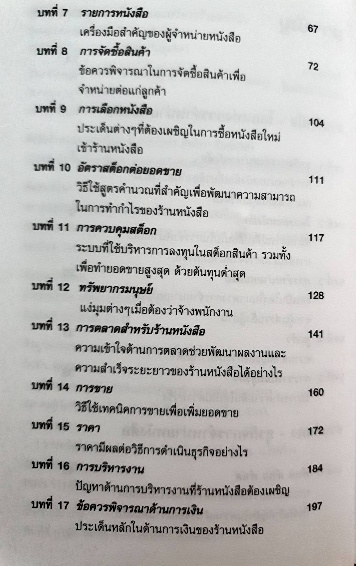 คู่มือฉบับสมบูรณ์ เริ่มต้นและบริหาร ร้านหนังสือ