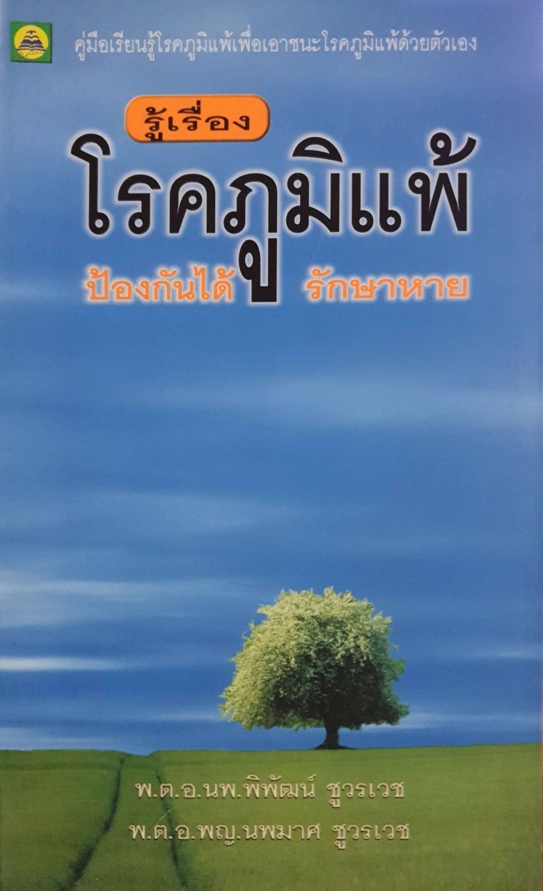 รู้เรื่องโรคภูมิแพ้ ป้องกันได้ รักษาหาย : พ.ต.อ.นพ.พิพัฒน์ ชูวรเวช , พ.ต.อ.พญ.นพมาศ ชูวรเวช