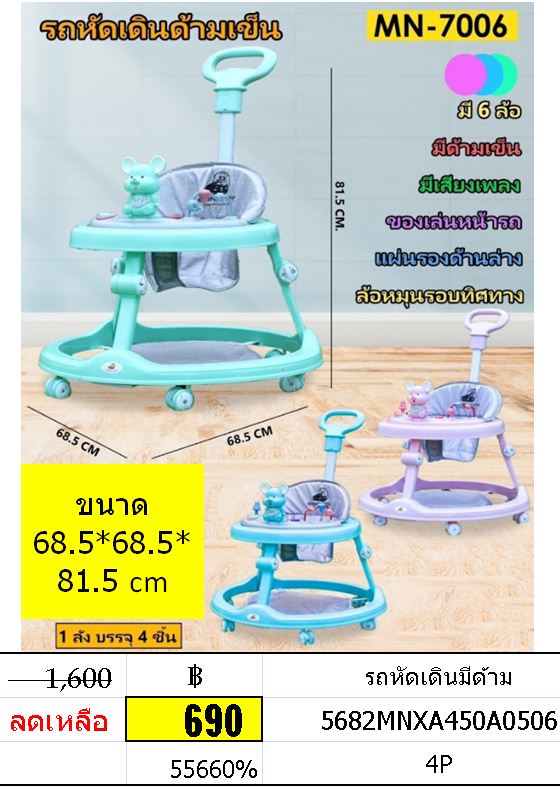 รถหัดเดินมีด้าม mn-7006